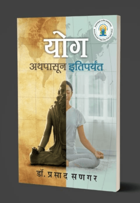 योग : अथपासून इतिपर्यंत book cover